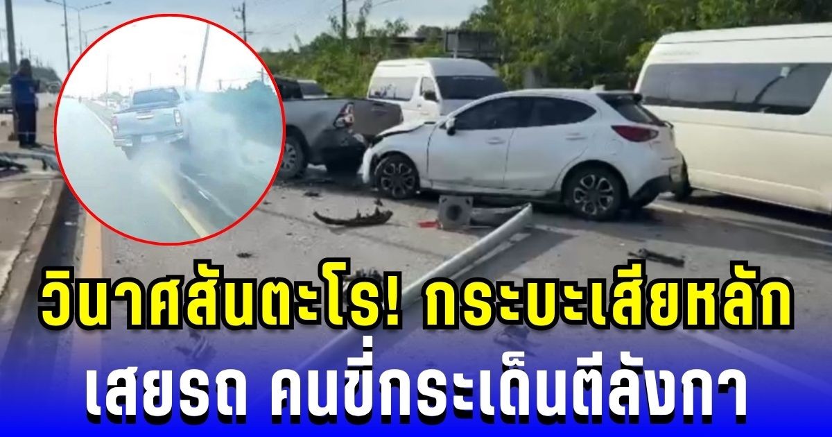 ชนวินาศสันตะโร! กระบะเสียหลักข้ามเลน เสยเก๋ง-จยย. คนขี่กระเด็นตีลังกากลางถนน