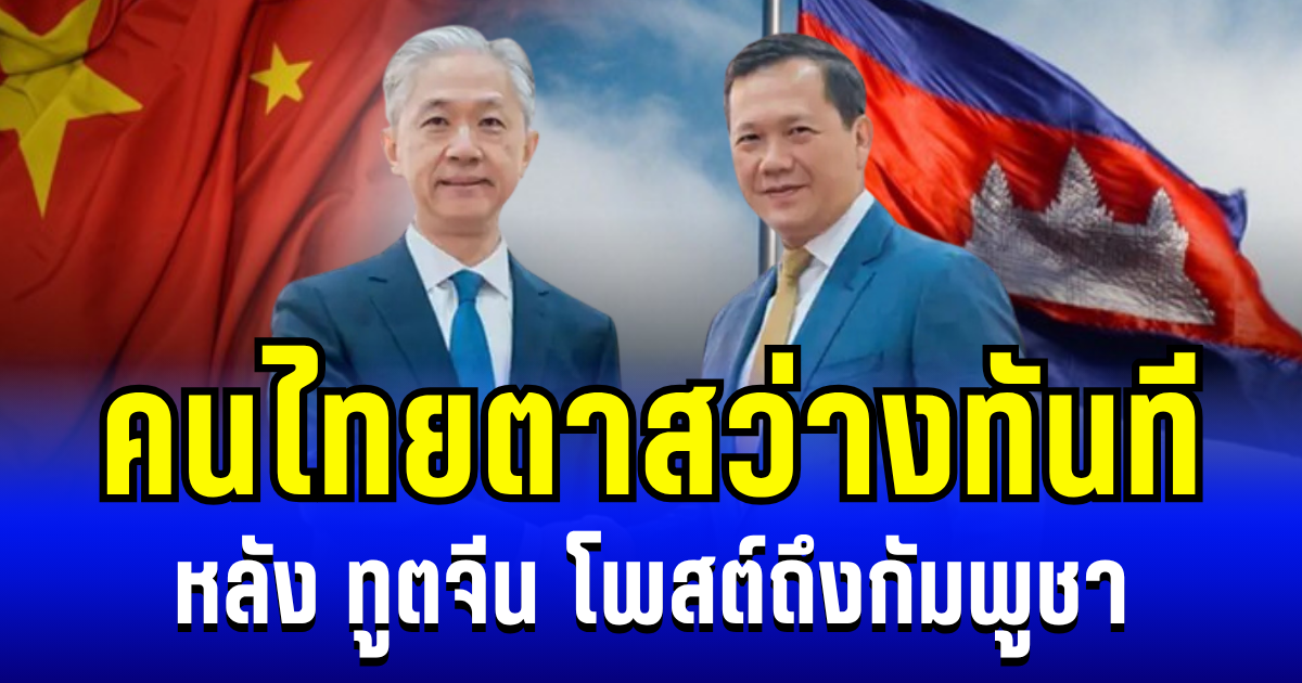 ทูตจีน โพสต์ทันที หลัง กัมพูชาติดอันดับ 5 ประเทศที่เป็นมิตรที่สุดในโลก งานนี้ตาสว่างเลย