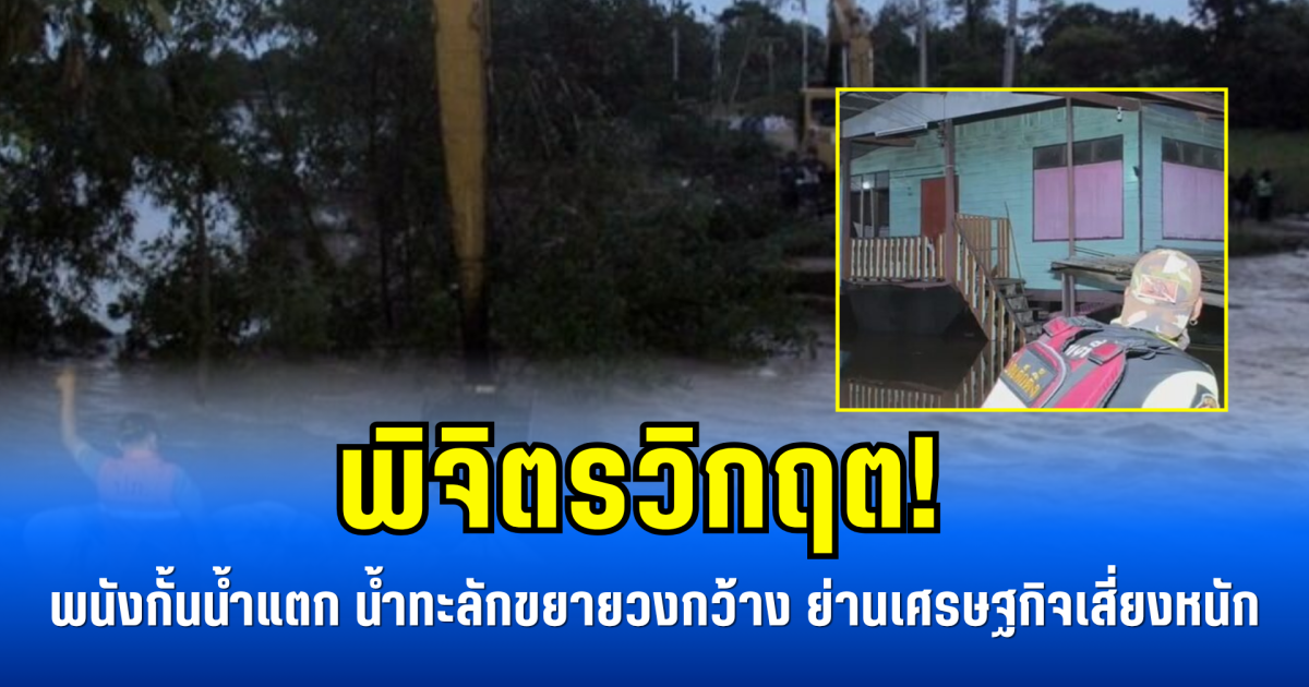 พิจิตรวิกฤต! พนังกั้นน้ำแตก น้ำทะลักขยายวงกว้าง ย่านเศรษฐกิจเสี่ยงหนัก