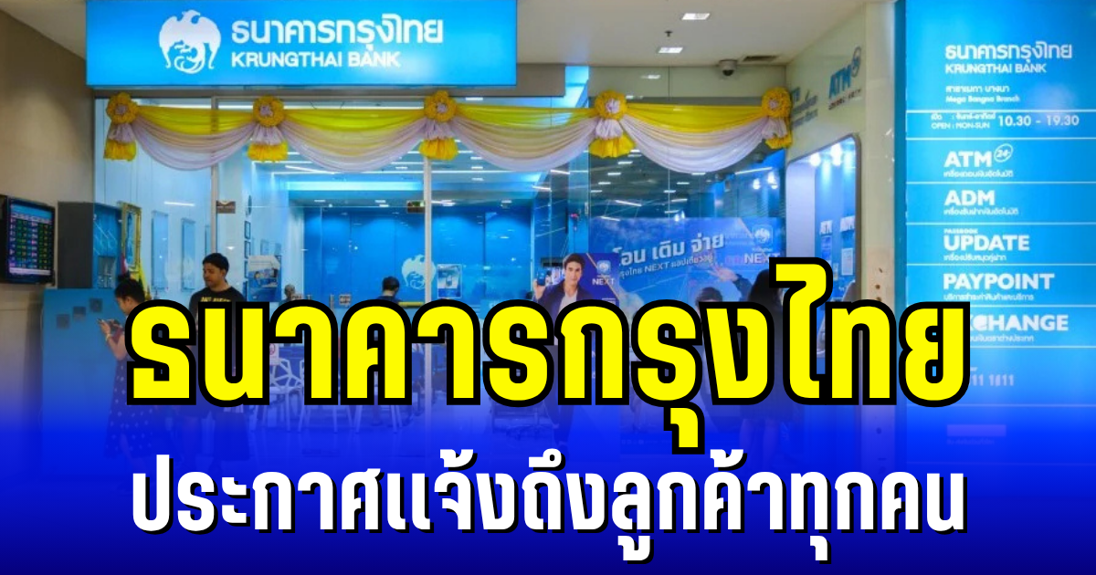 ธนาคารกรุงไทย ประกาศแจ้งถึงลูกค้าทุกคน