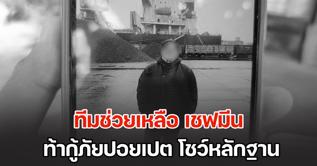 ทีมช่วยเหลือ เชฟมีน เปิดความจริงการเสียชีวิต ท้ากู้ภัยปอยเปต โชว์หลักฐานการรักษา