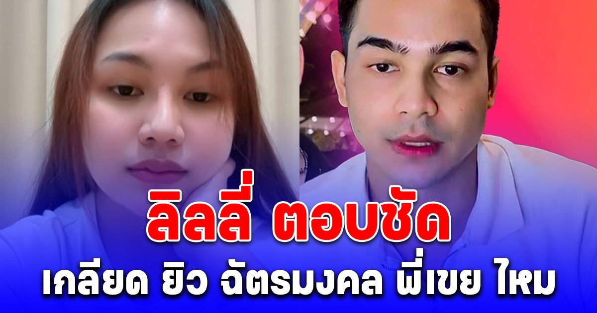 ชัดเจนนะ! ลิลลี่ ตอบทันที หลังเจอคนถามเกลียด พี่เขย มั้ย