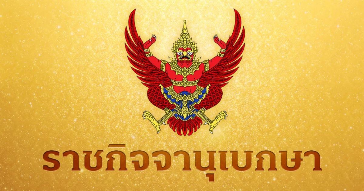 ราชกิจจาฯ ประกาศ ให้ข้าราชการรัฐสภาฝ่ายการเมือง พ้นจากตำแหน่ง จำนวน 3 ราย