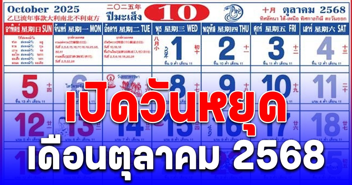 เปิดวันหยุด เดือนตุลาคม 2568