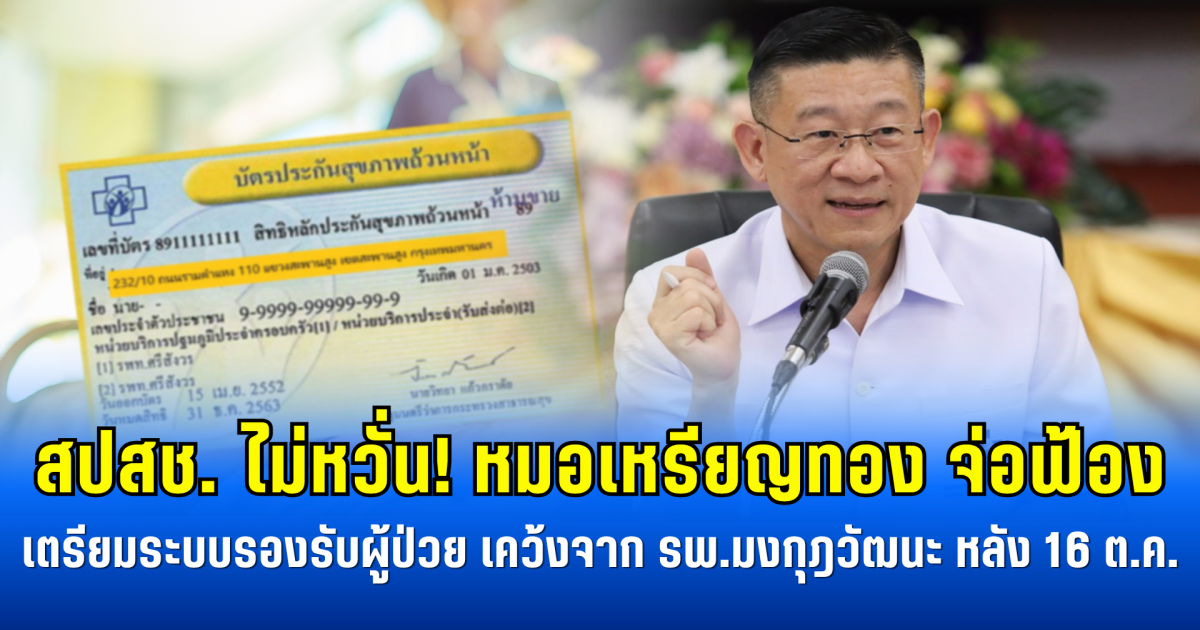 สปสช. ไม่หวั่น! หมอเหรียญทอง จ่อฟ้อง เตรียมระบบรองรับผู้ป่วย เคว้งจาก รพ.มงกุฎวัฒนะ หลัง 16 ต.ค.