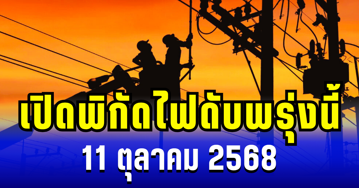 ประกาศแล้ว! เปิดพิกัด 20 พื้นที่ ไฟดับพรุ่งนี้ 11 ตุลาคม 2568