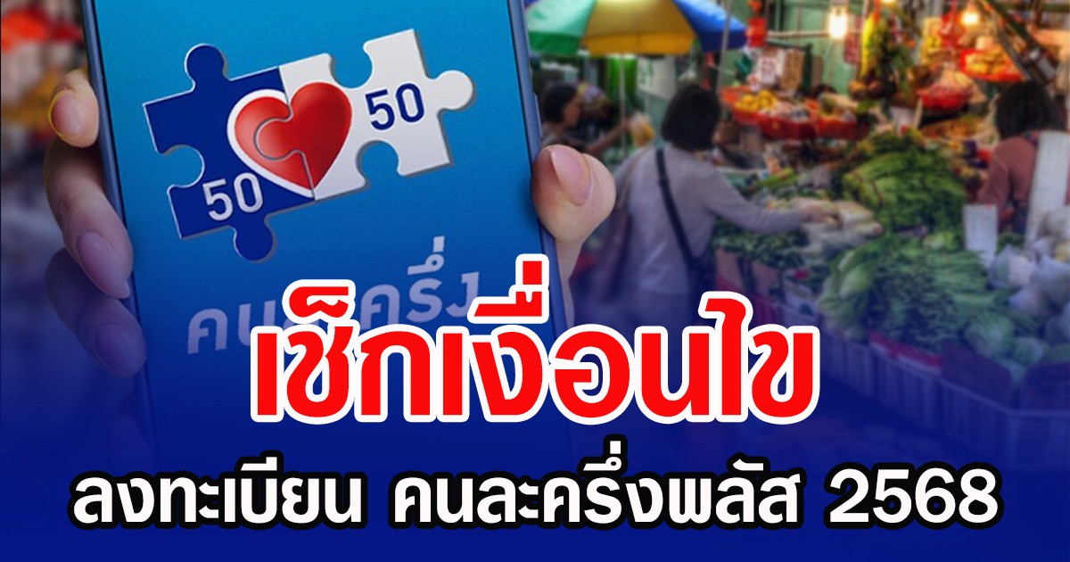 เช็กเงื่อนไข ลงทะเบียน คนละครึ่งพลัส 2568