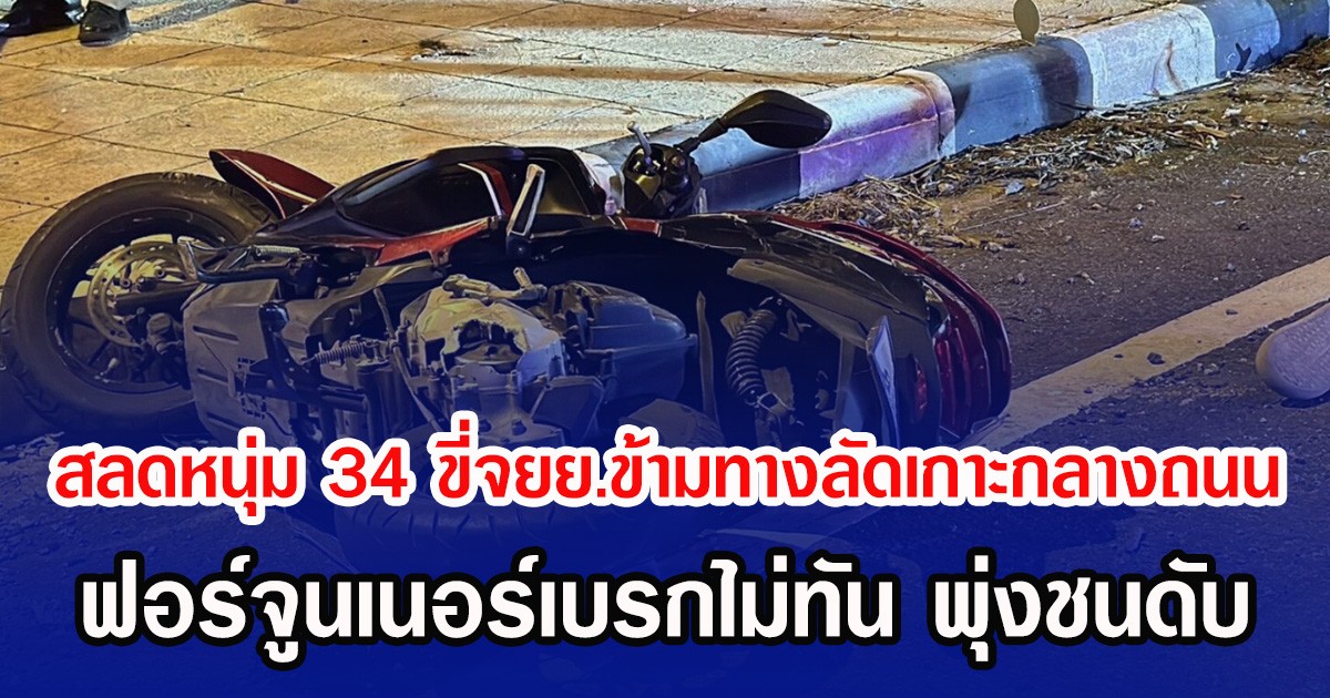 สลดหนุ่ม 34 ขี่จยย.ข้ามทางลัดเกาะกลางถนน ฟอร์จูนเนอร์เบรกไม่ทัน พุ่งชนดับ