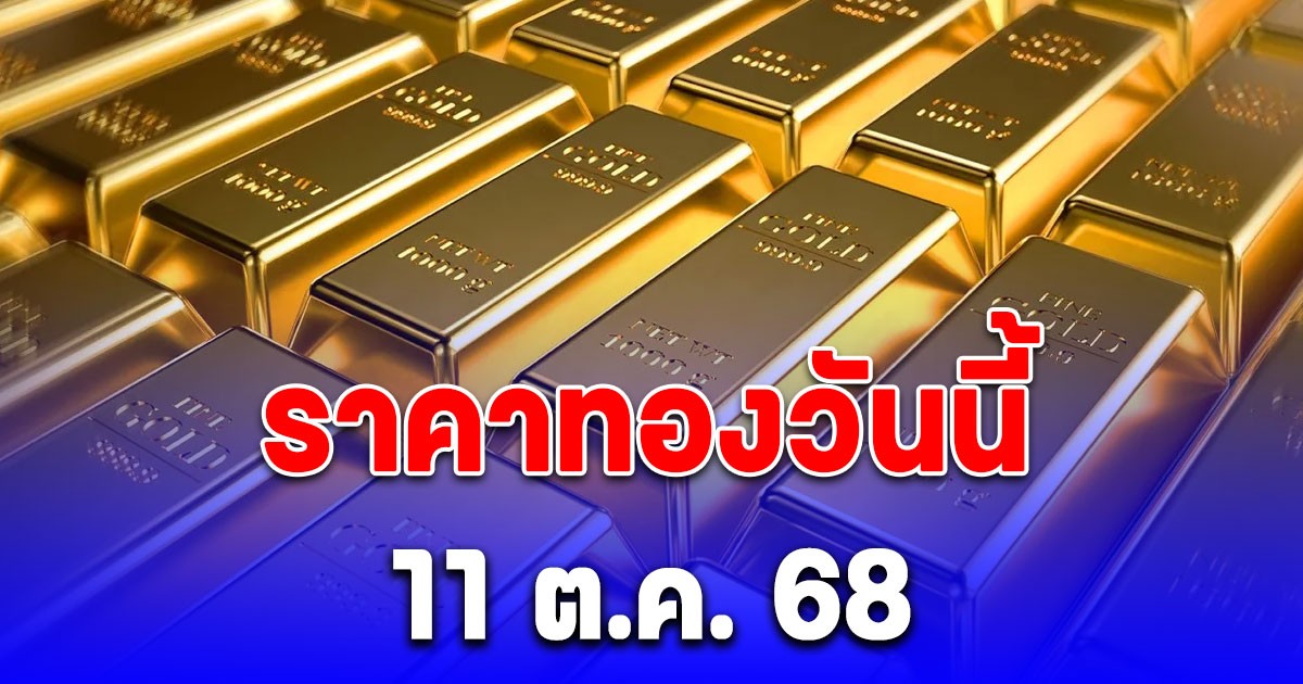 ราคาทองวันนี้ 11 ต.ค. 68