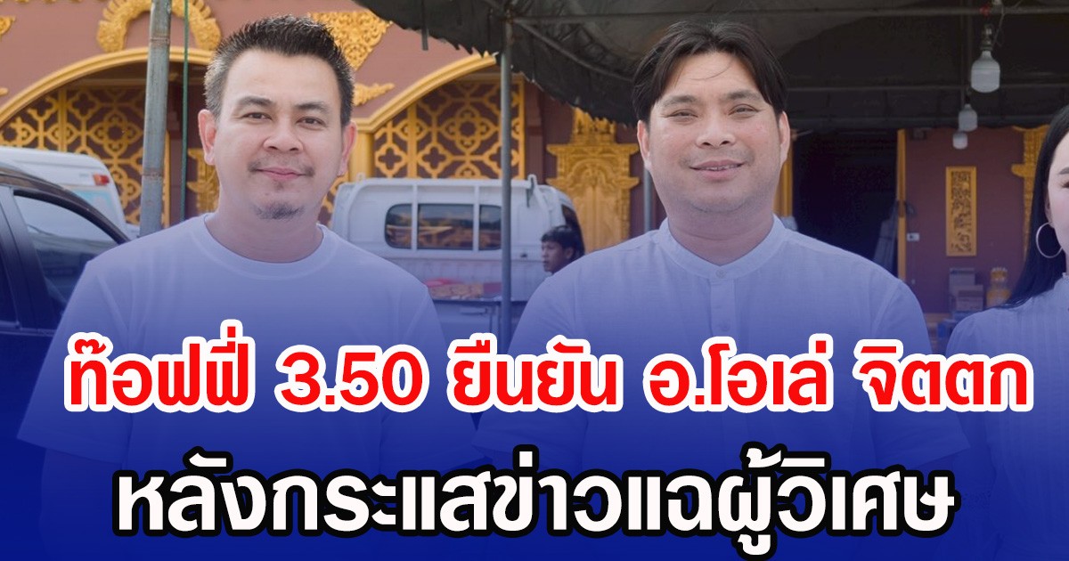ท๊อฟฟี่ 3.50 ยืนยัน อ.โอเล่ จิตตก หลังกระแสข่าวแฉผู้วิเศษ