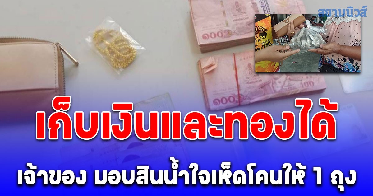 ป้าเก็บตังค์ได้กลางตลาด ส่งคืนเจ้าของ  สุดดีใจ มอบสินน้ำใจเห็ดโคนให้ 1 ถุง