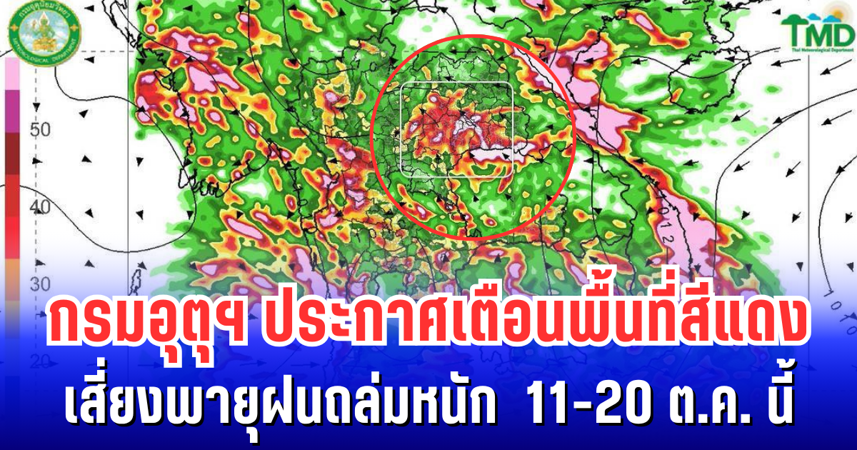 ฝนยังไม่ขาดเม็ด! กรมอุตุฯ ประกาศเตือนพื้นที่สีแดง เสี่ยงพายุฝนถล่มหนัก 11-20 ต.ค. นี้