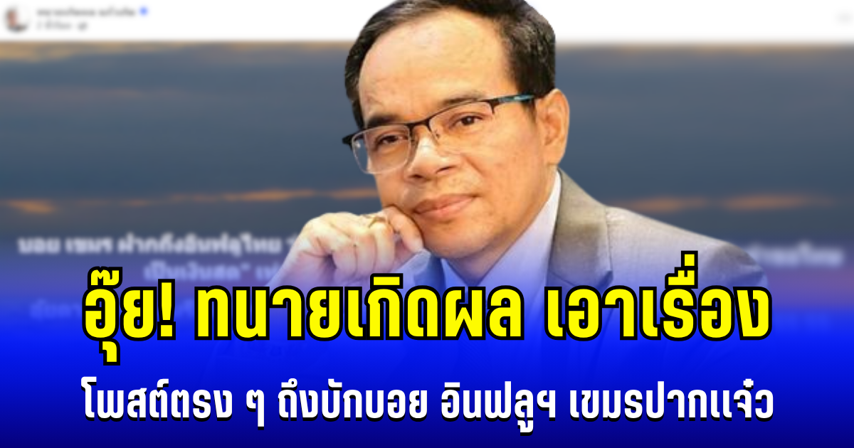 อุ๊ย! ทนายเกิดผลเอาเรื่อง ตัดสินใจโพสต์ตรง ๆ ถึงบักบอย อินฟลูฯ เขมรปากเเจ๋ว