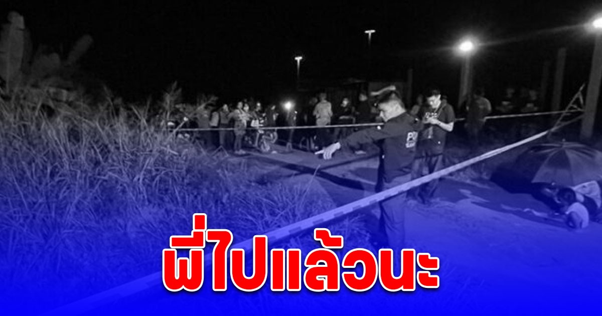 เมียช็อกเผยคำพูดสุดท้าย สามี ผู้ใหญ่บ้านน้ำดี ก่อนออกจากบ้าน สุดท้ายถูกพบเสียชีวิต