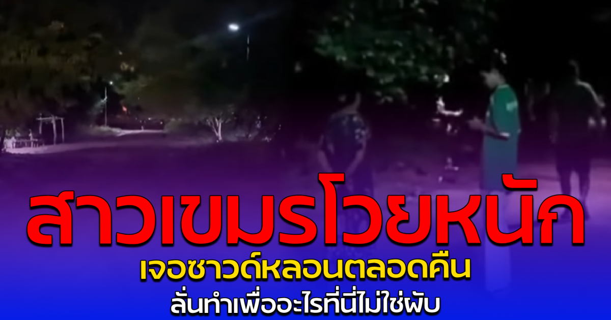 สาวเขมรโวยหนัก เจอซาวด์หลอนตลอดคืน ลั่นทำเพื่ออะไรที่นี่ไม่ใช่ผับ