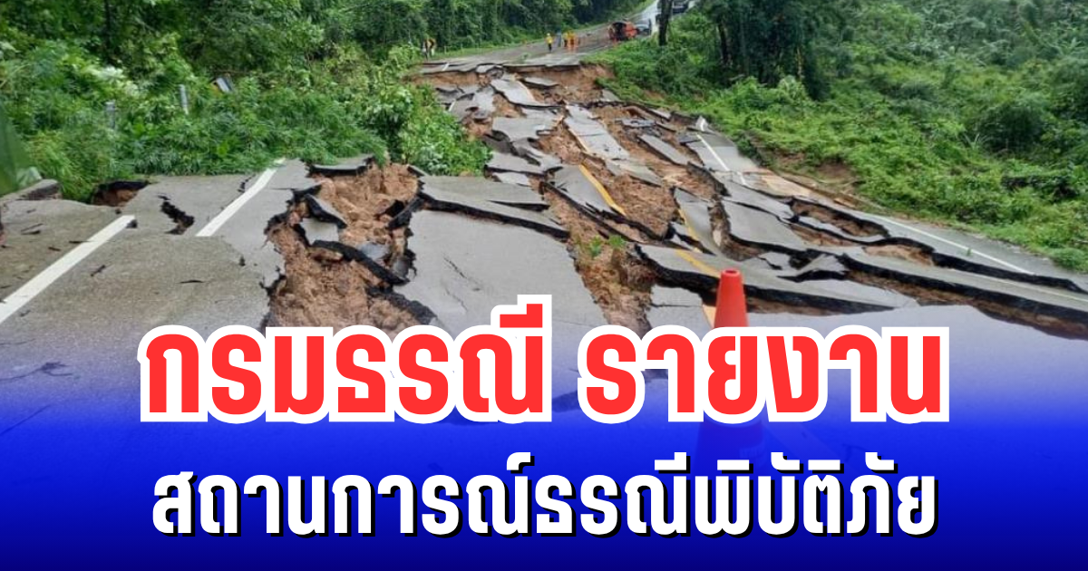 กรมธรณี รายงานสถานการณ์ธรณีพิบัติภัย ประจำวันที่ 12 ตุลาคม 2568