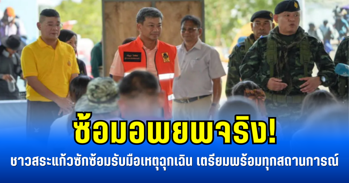 ซ้อมอพยพจริง! ชาวสระแก้วลงพื้นที่ซักซ้อมรับมือเหตุฉุกเฉิน เตรียมพร้อมทุกสถานการณ์