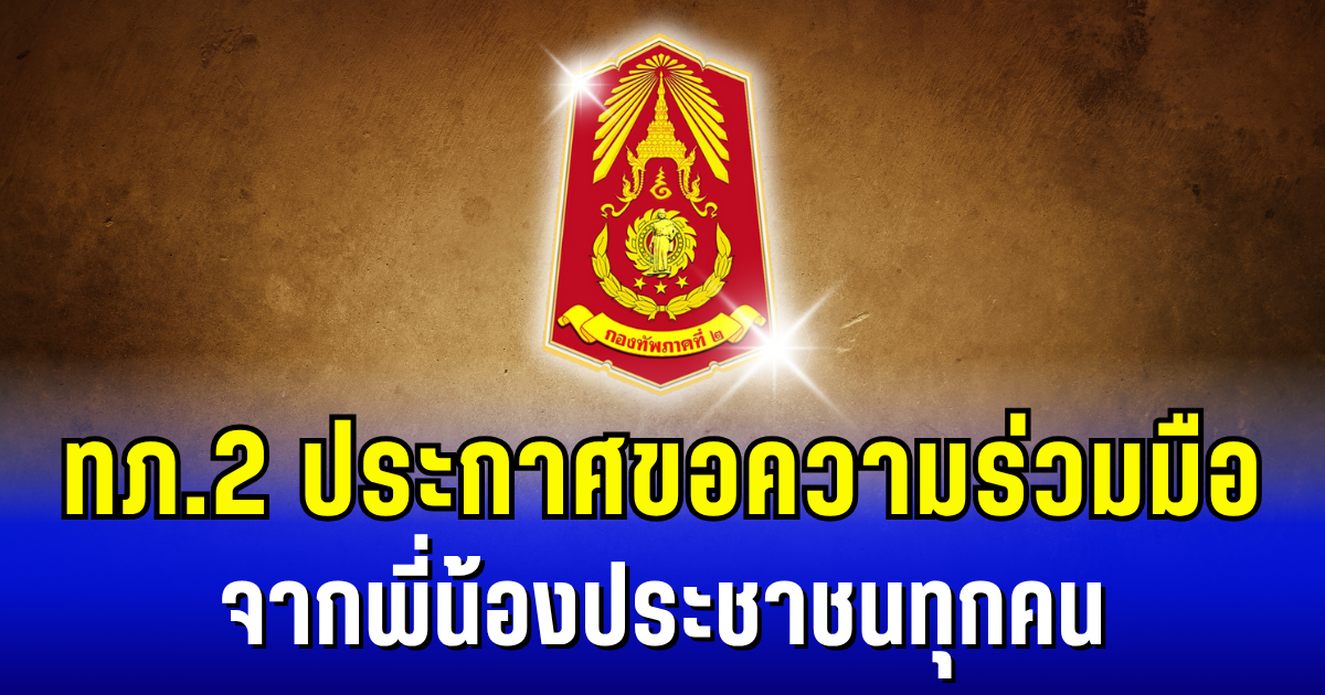 กองทัพภาคที่ 2 ประกาศขอความร่วมมือ จากพี่น้องประชาชนทุกคน