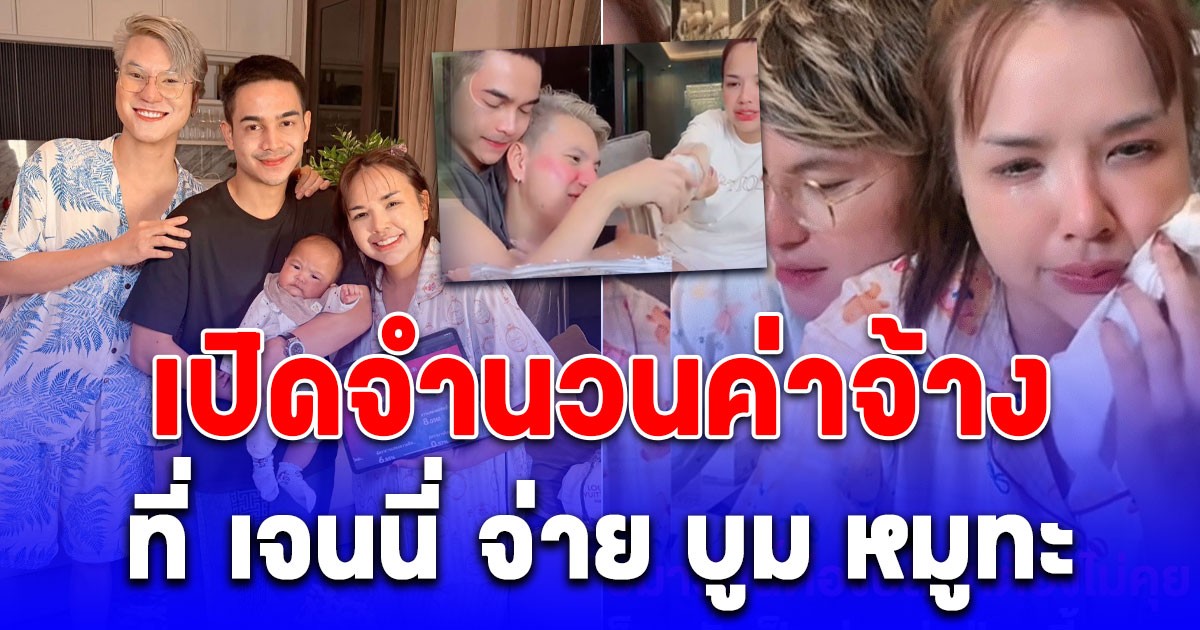 รวยของจริง! เปิดจำนวนค่าจ้าง ที่ เจนนี่ จ่าย บูม หมูทะ