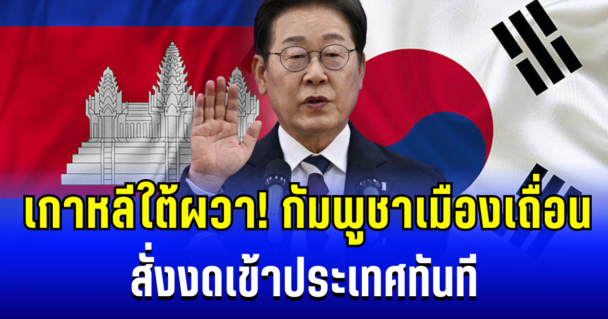 เกาหลีใต้ผวา! แชร์กันว่อน กัมพูชาเมืองเถื่อน สั่งงดเข้าประเทศทันที