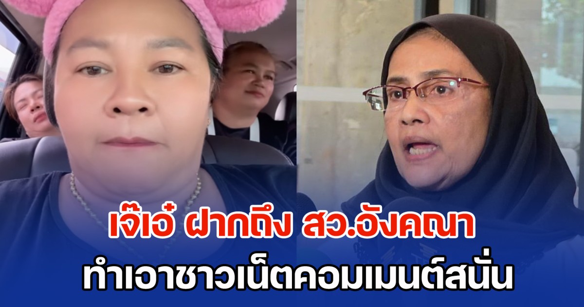 เดือดจัด! เจ๊เอ๋ ฝากถึง สว.อังคณา ทำเอาชาวเน็ตคอมเมนต์สนั่น