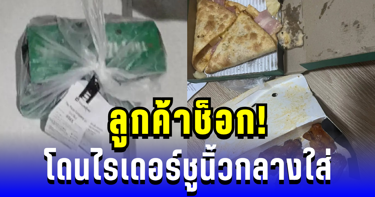 ลูกค้าช็อก! โดนไรเดอร์ ชูนิ้วกลางใส่ รู้เหตุผลอึ้งหนักกว่าเดิม