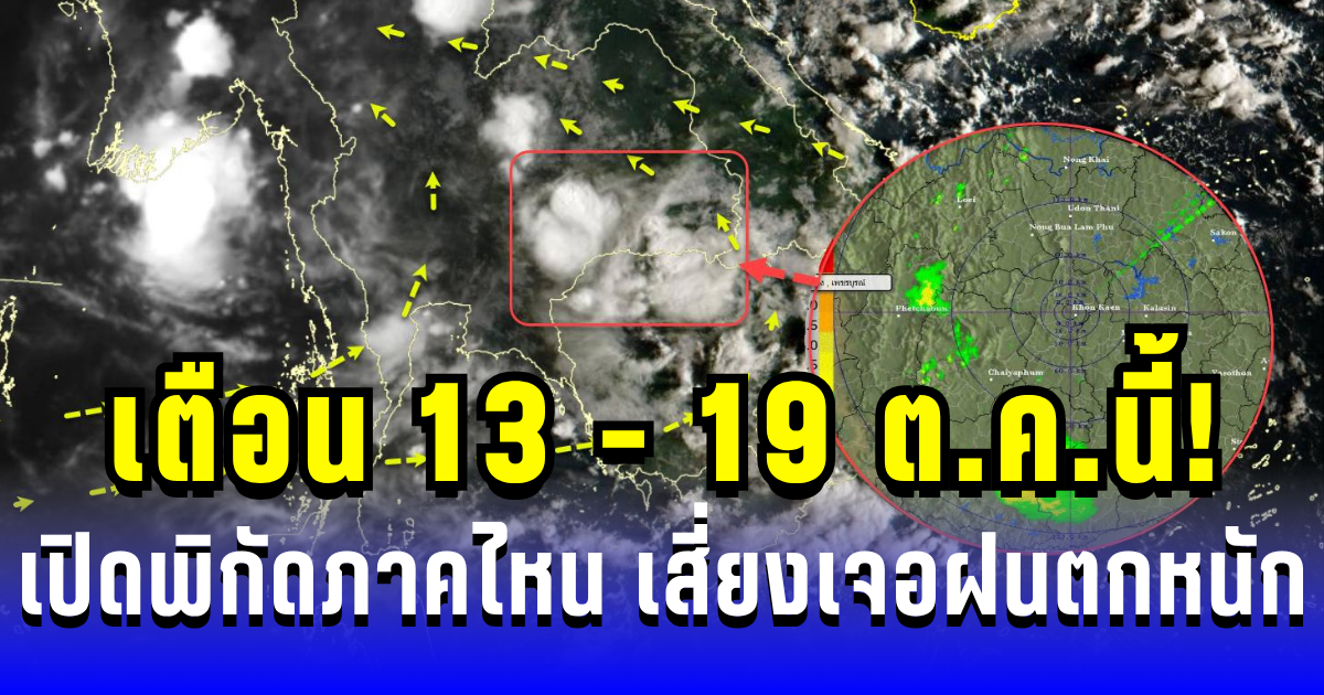 ประกาศแล้ว เตือน 13 - 19 ต.ค.นี้! เปิดพิกัดภาคไหน เสี่ยงเจอฝนตกหนักถึงหนักมาก