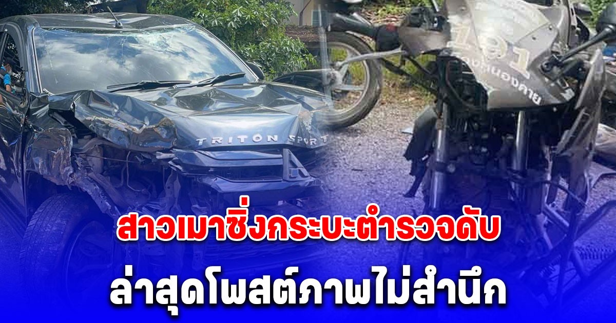 ไม่สำนึก! สาวเมาซิ่งกระบะ ชน หมู่จักร ดับ ล่าสุดโพสต์รูปแก้วเหล้า