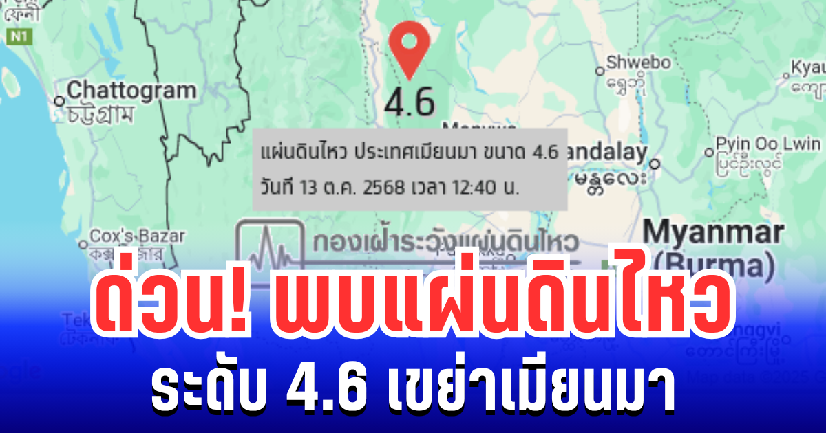 ด่วน! พบแผ่นดินไหว ระดับ 4.6 เขย่าเมียนมา