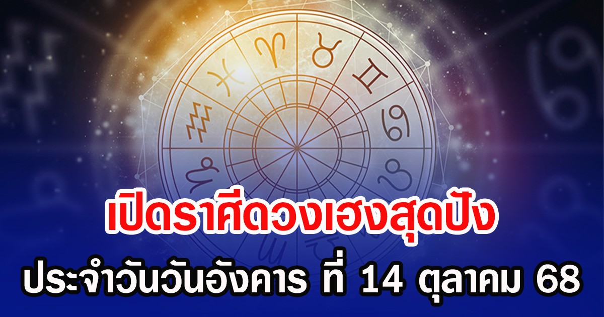 เปิดราศีดวงเฮงสุดปัง ประจำวันวันอังคาร ที่ 14 ตุลาคม 68