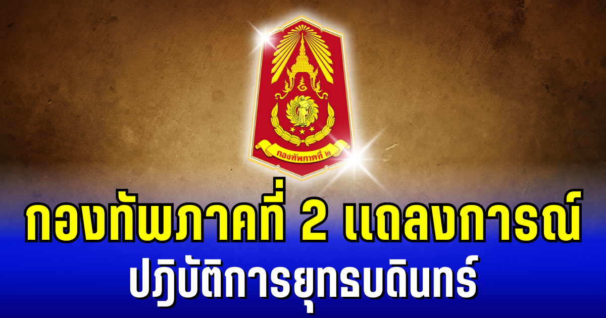 กองทัพภาคที่ 2 ออกเเถลงการณ์ ถึงปฎิบัติการยุทธบดินทร์