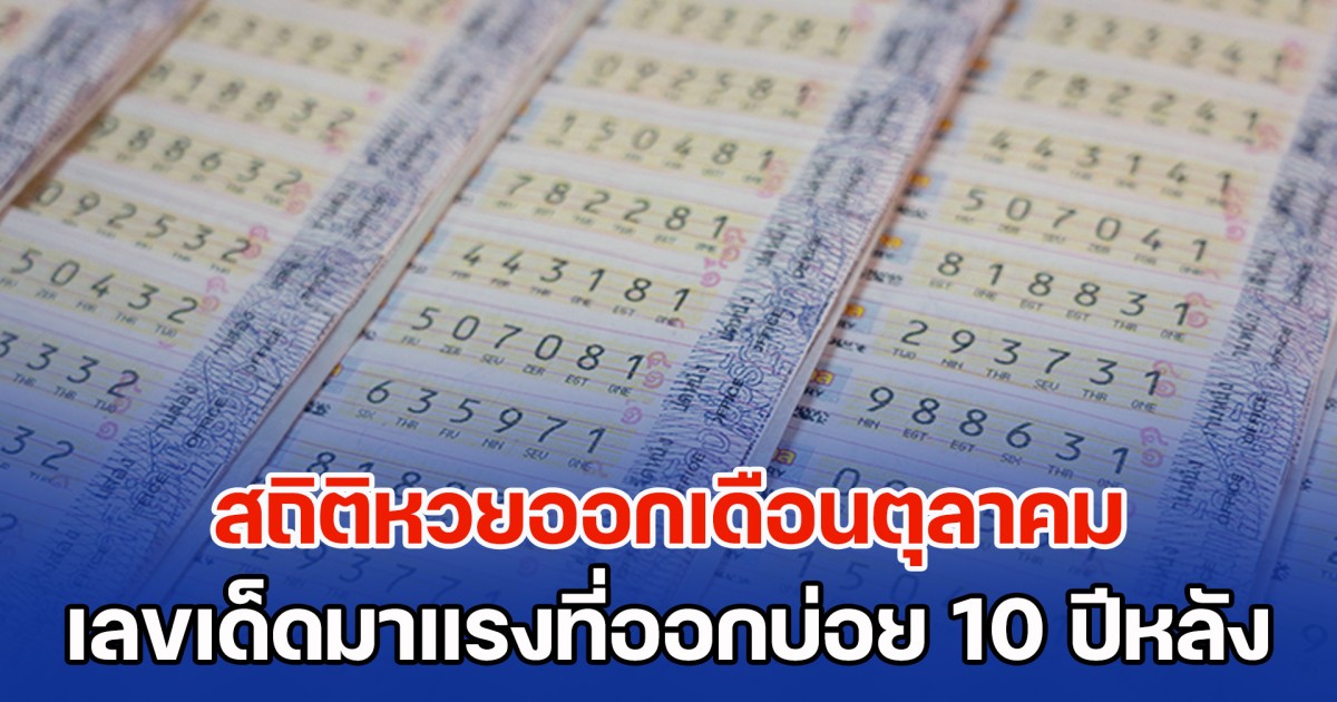 สถิติหวยออกเดือนตุลาคม เลขเด็ดมาแรงที่ออกบ่อย ๆ ย้อนหลัง 10 ปี