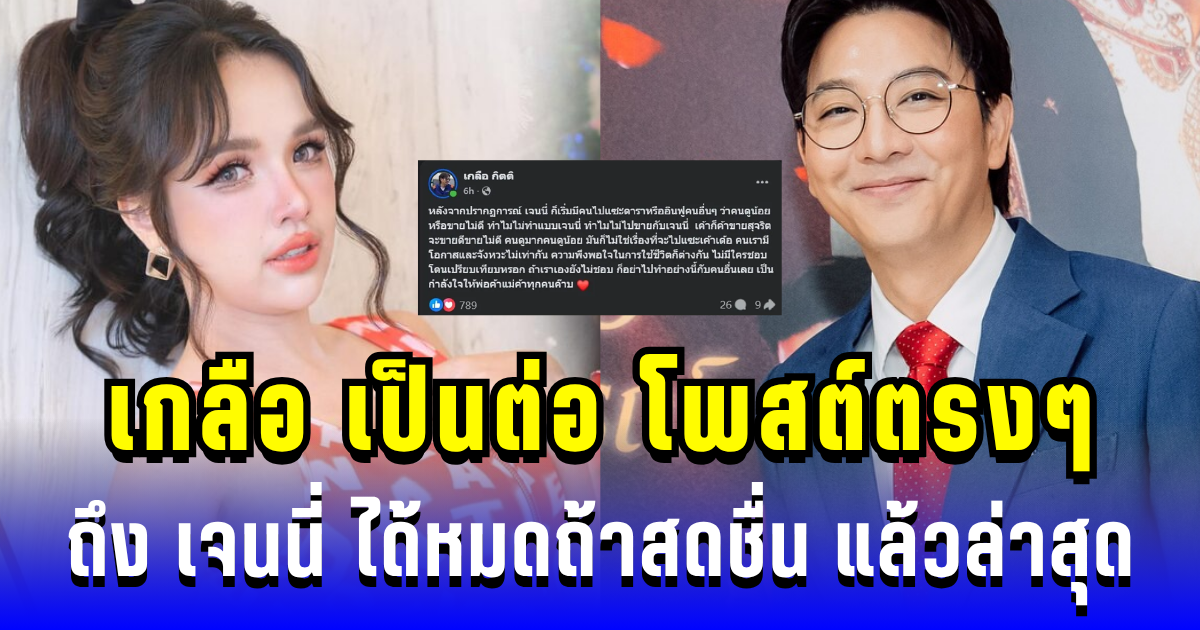 เกลือ เป็นต่อ ตัดสินใจโพสต์ตรงๆ ถึง เจนนี่ ได้หมดถ้าสดชื่น แล้วล่าสุด