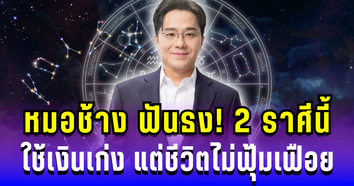 หมอช้าง ฟันธง! 2 ราศีนี้ ใช้เงินเก่ง แต่ชีวิตไม่ฟุ้มเฟือย ใครอยู่ในลิสต์เช็กด่วน
