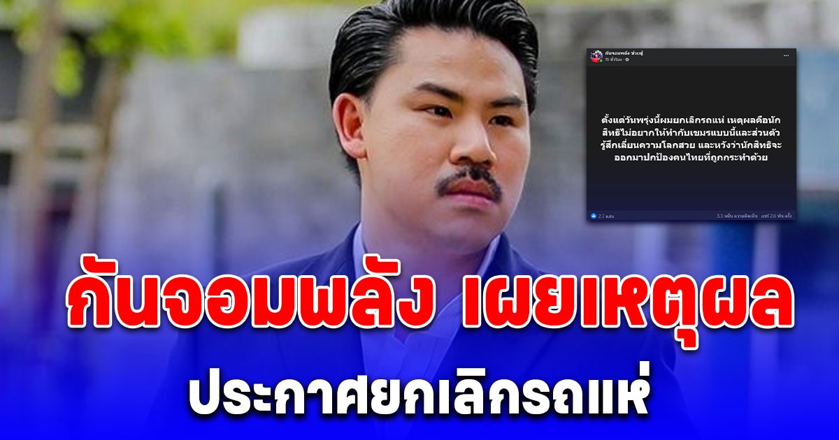 เขมรโชคดีที่ได้คนพวกนี้มาโอบอุ้ม กันจอมพลัง เผยเหตุผล ประกาศยกเลิกรถแห่