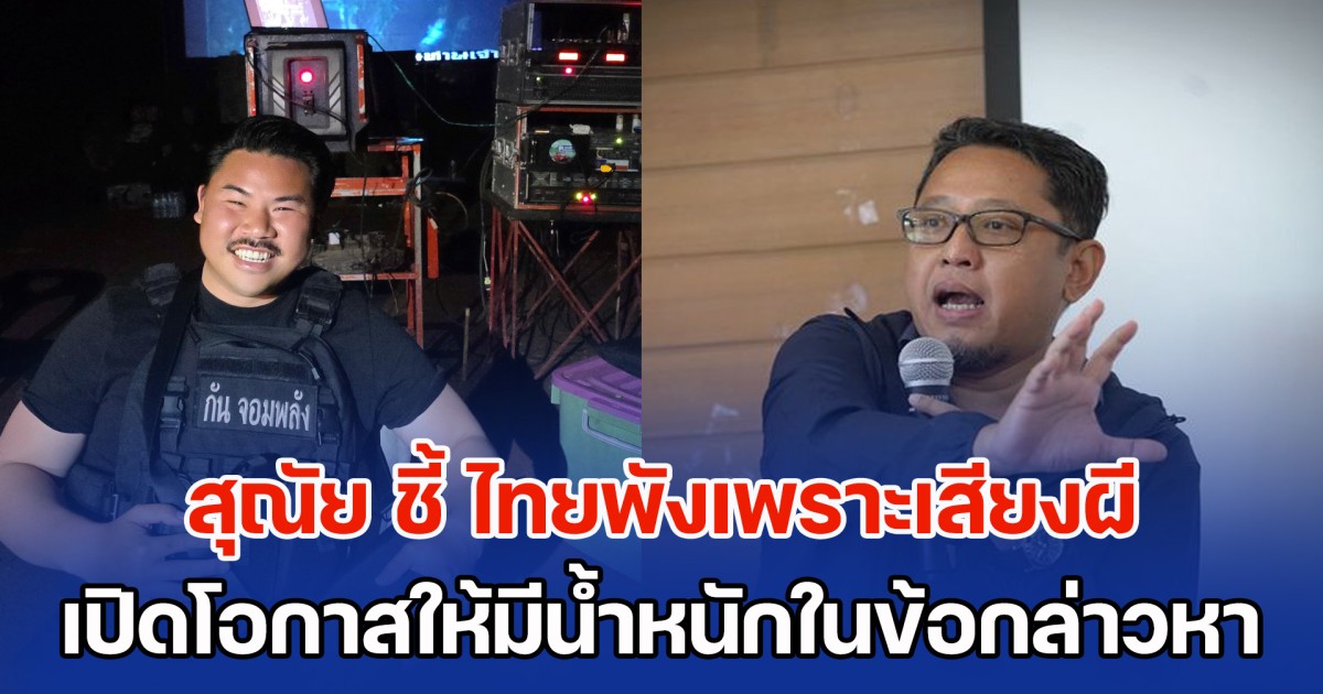 สุณัย ชี้ ไทยพังเพราะเสียงผี เปิดโอกาสให้กัมพูชา มีน้ำหนักในข้อกล่าวหาเป็นครั้งแรก