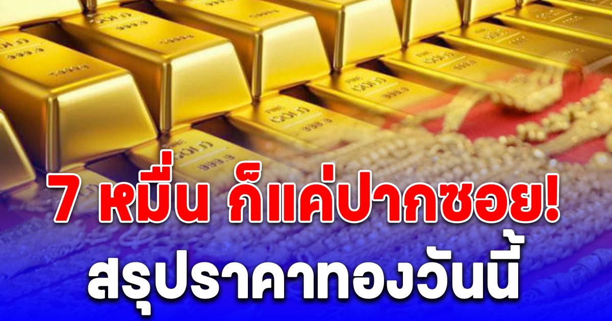 สรุปราคาทองวันนี้ 14 ต.ค. 68
