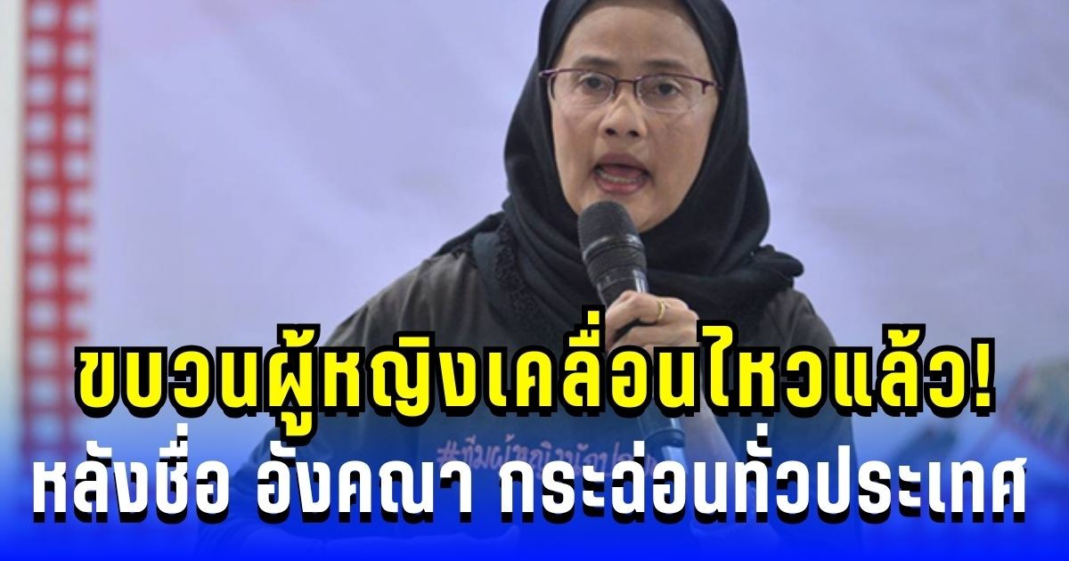 ขบวนผู้หญิงเคลื่อนไหวแล้ว! หลังชื่อ อังคณา กระฉ่อนทั่วประเทศ ทำสังคมเดือด ทันที