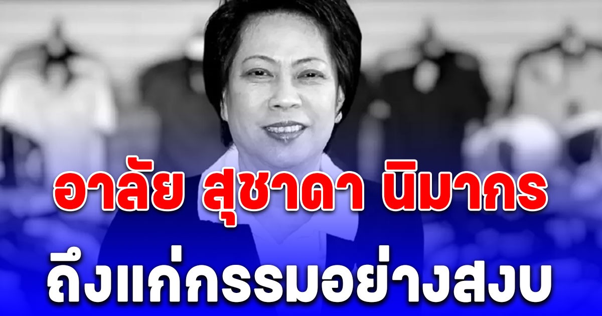 อาลัย สุชาดา นิมากร เสียชีวิตแล้ว