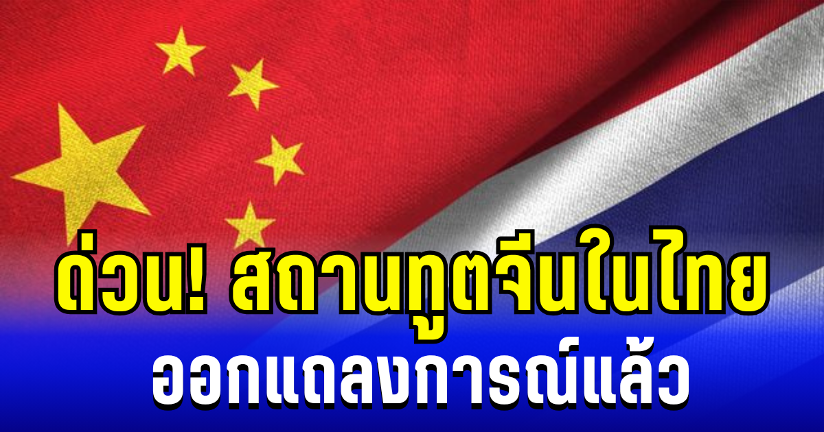 ด่วน! สถานทูตจีนในไทย ออกแถลงการณ์ ประกาศเตือนไกด์นทท.จีนในไทยแล้ว