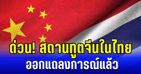 ด่วน! สถานทูตจีนในไทย ออกแถลงการณ์ ประกาศเตือนไกด์นทท.จีนในไทยแล้ว