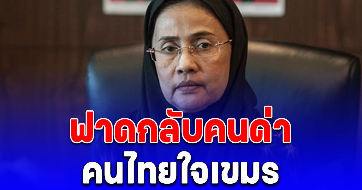 สว.อังคณา ฟาดกลับ หลังคนบอก คนไทยใจเขมร