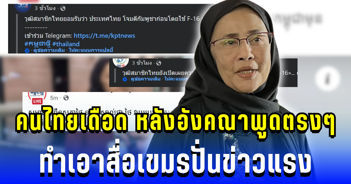สมใจยัง! คนไทยเดือด หลังอังคณาพูดตรงๆ ทำเอาสื่อเขมรปั่นข่าวแรง