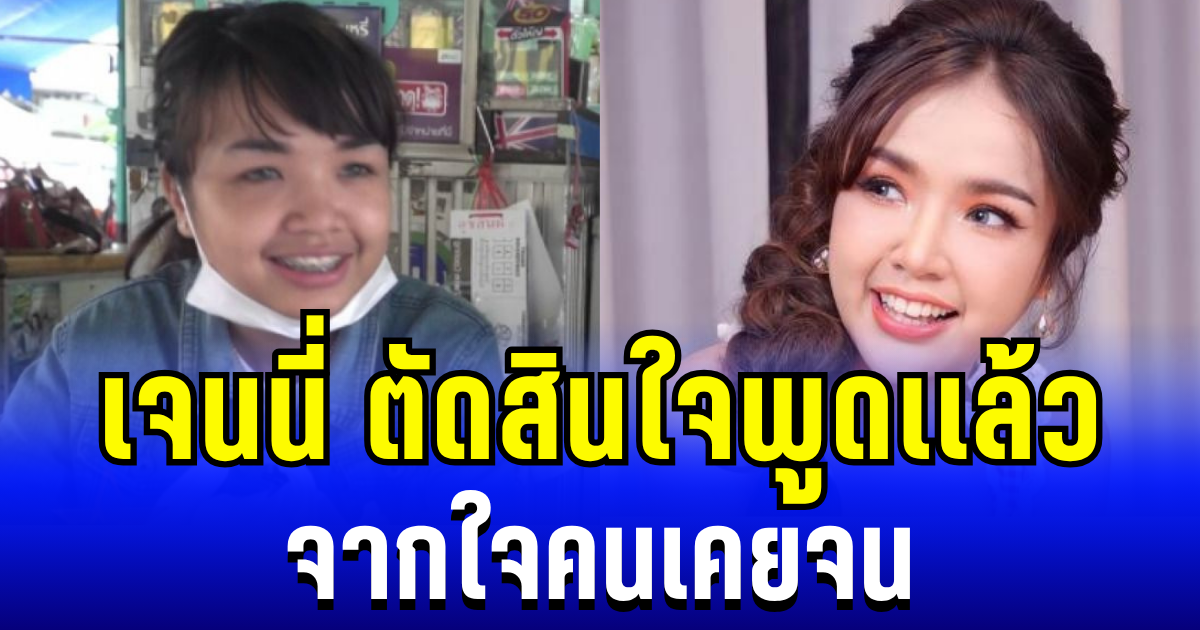 รู้เลยเป็นคนยังไง เจนนี่ ตัดสินใจพูดเเล้ว จากใจคนเคยจน