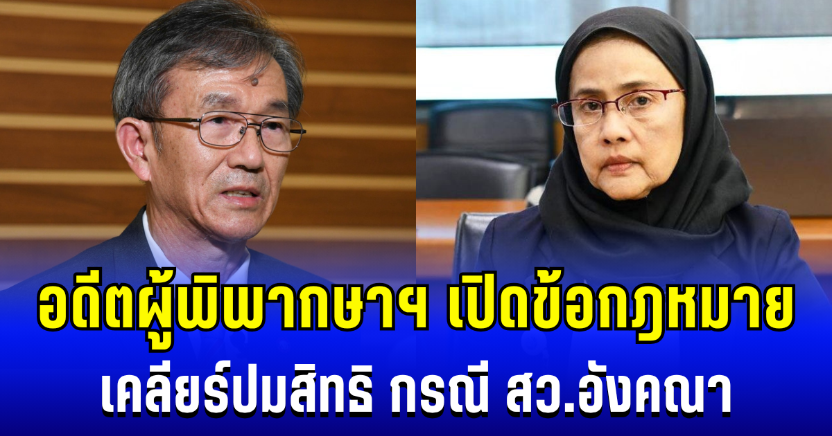 เจอของจริง! อดีตผู้พิพากษาอาวุโส เปิดข้อกฎหมาย เคลียร์ปมสิทธิ กรณี สว.อังคณา