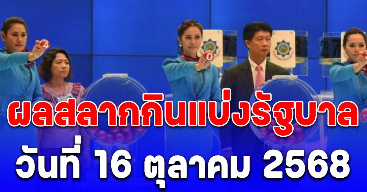 ผลสลากกินแบ่งรัฐบาล 16/10/68