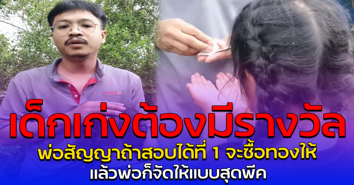 เด็กเก่งต้องมีรางวัล พ่อสัญญาถ้าสอบได้ที่ 1 จะซื้อทองให้ แล้วพ่อก็จัดให้แบบสุดพีค