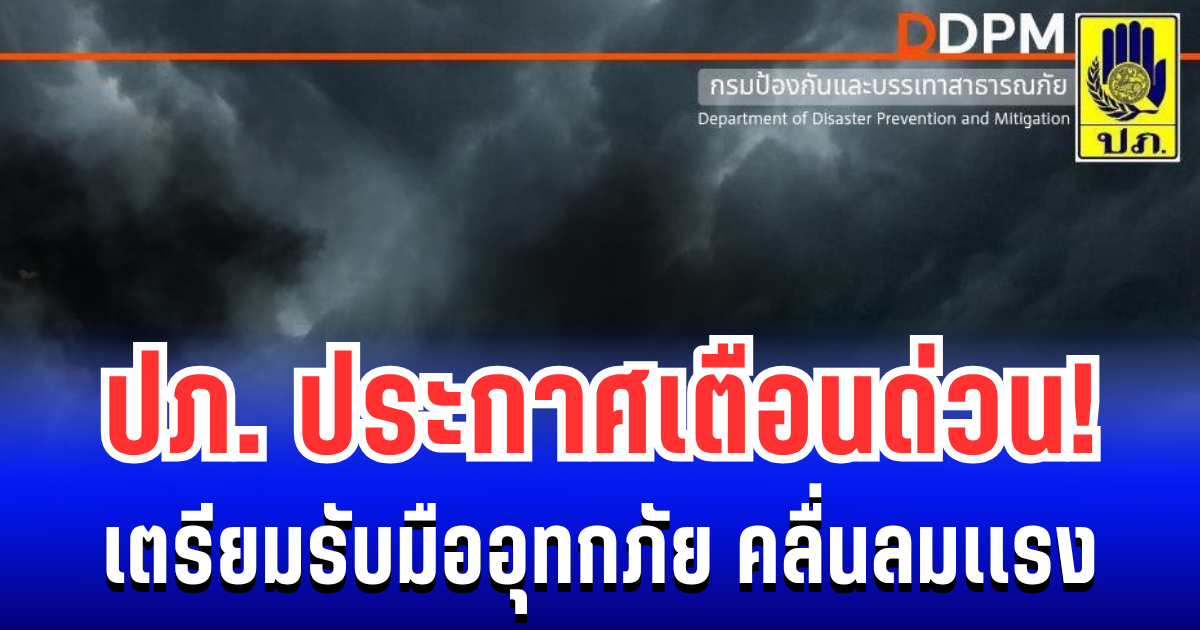 ปภ. ประกาศเตือนด่วน!!  เตรียมรับมืออุทกภัย คลื่นลมเเรง