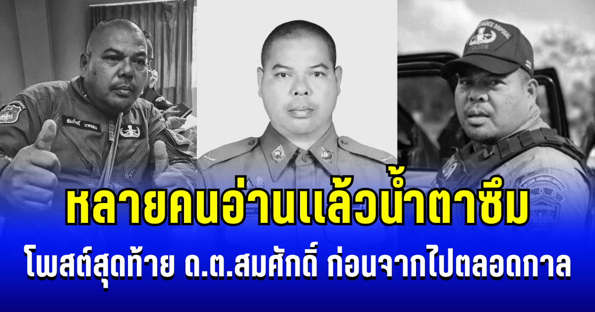 หลายคนอ่านเเล้วน้ำตาซึม เปิดโพสต์สุดท้าย ด.ต.สมศักดิ์ นาคเสน ก่อนจากไปตลอดกาล