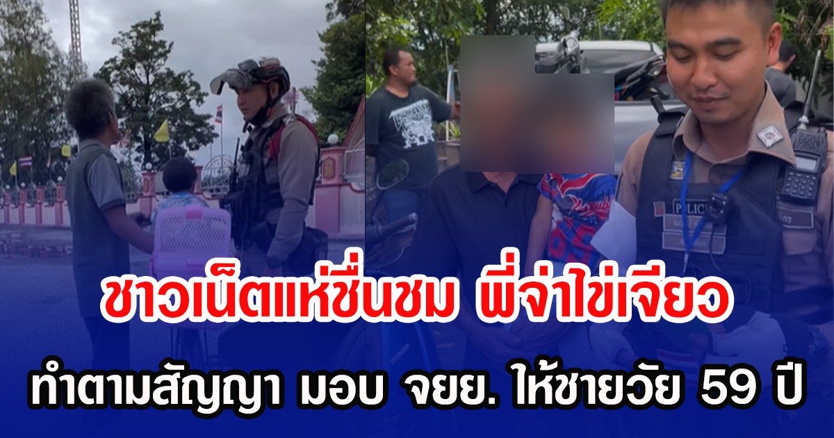 ชาวเน็ตแห่ชื่นชม พี่จ่าไข่เจียว ทำตามสัญญา มอบ จยย. ให้ชายวัย 59 ปี